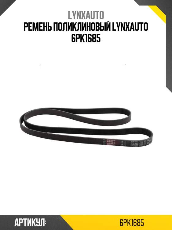Ремень поликлиновый lynxauto 6pk1685