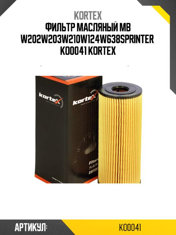 Фильтр масляный mb w202w203w210w124w638sprinter  ko0041 kortex