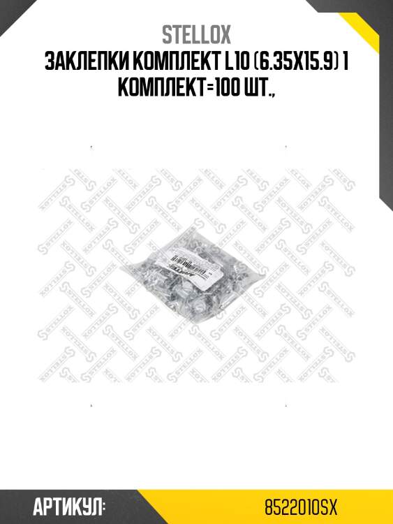 Заклепки комплект l10 (6.35x15.9) 1 комплект=100 шт.,