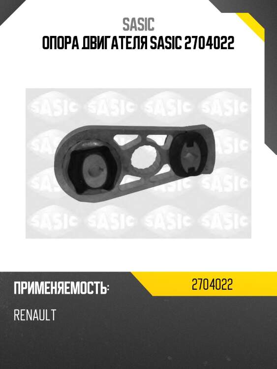 Опора двигателя sasic 2704022
