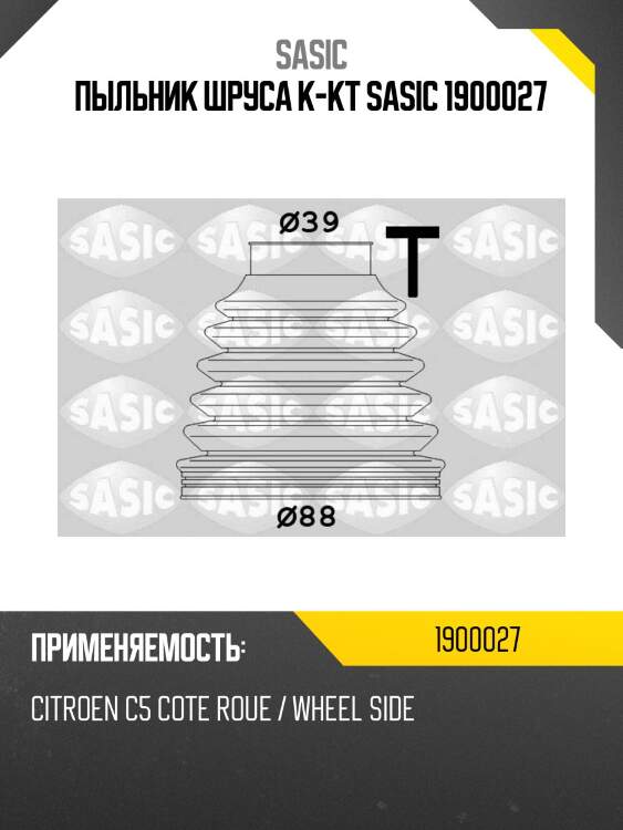 Пыльник шруса к-кт sasic 1900027