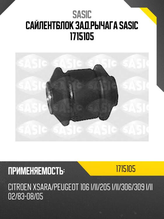 Сайлентблок зад.рычага sasic 1715105