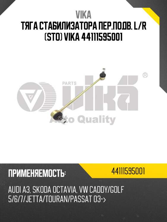 Тяга стабилизатора пер.подв. l/r (sto) vika 44111595001