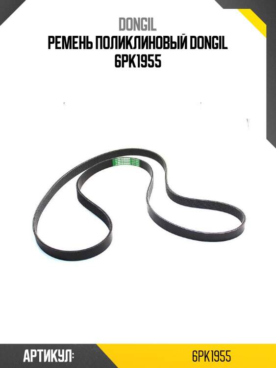 Ремень поликлиновый dongil 6pk1955