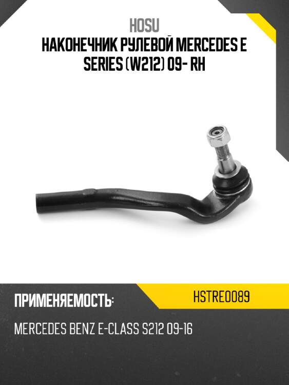 Наконечник рулевой mercedes e series w212 09- rh hosu hstre0089