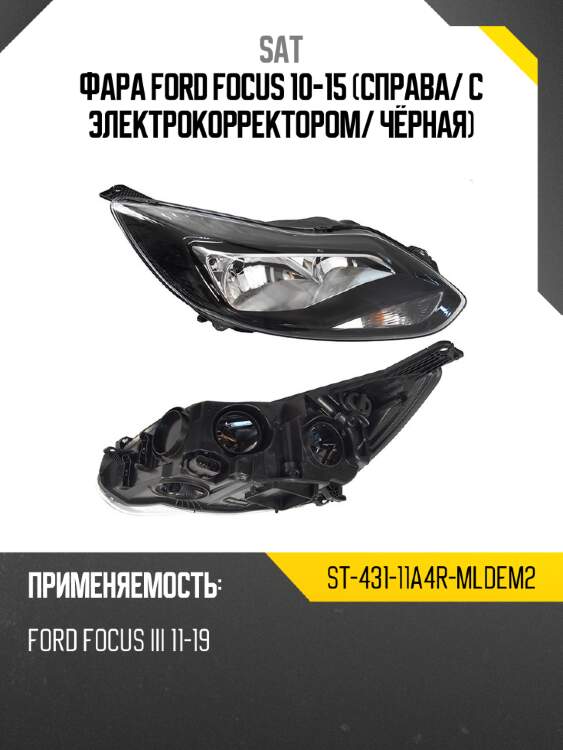 Фара ford focus 10-15 справа sat st-431-11a4r-mldem2