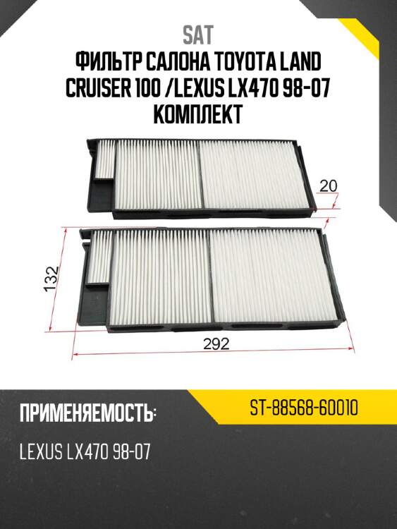 Фильтр салона toyota land cruiser 100  sat st-88568-60010