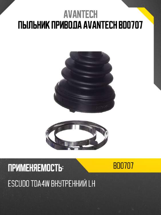 Пыльник привода avantech bd0707