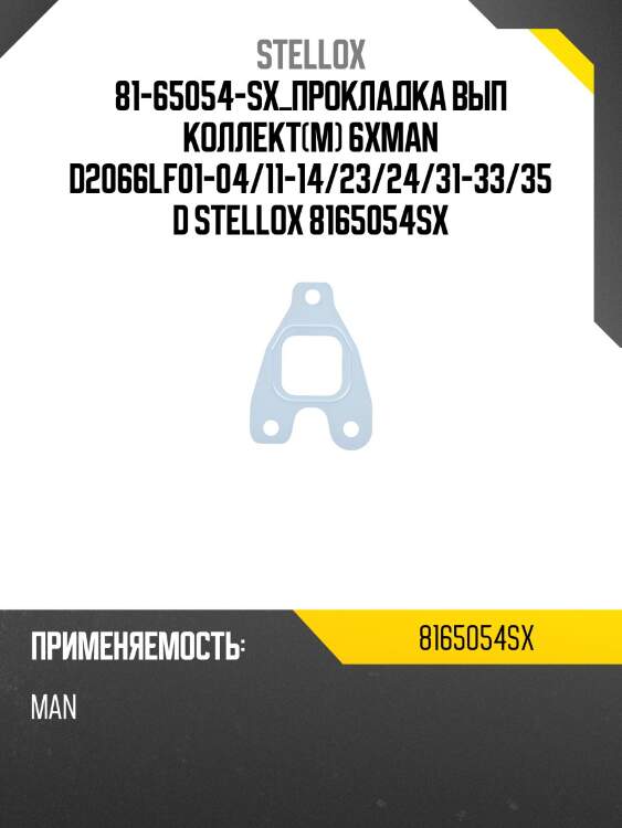 Прокладка вып коллект(м) 6x,man d2066lf01-04/11-14/23/24/31-33/35 d2676lf01/11/12/loh01