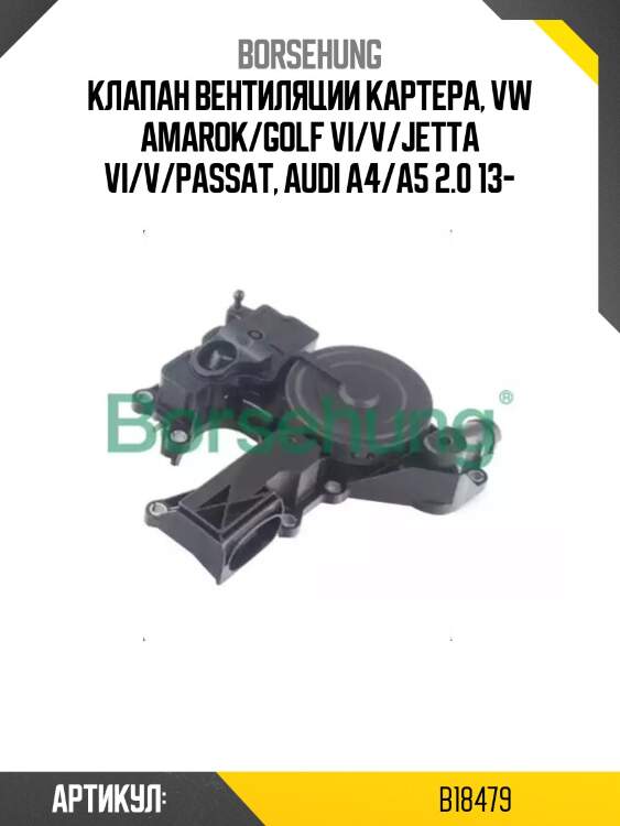 Клапан вентиляции картера, vw amarok/golf vi/v/jetta vi/v/passat, audi a4/a5 2.0 13-