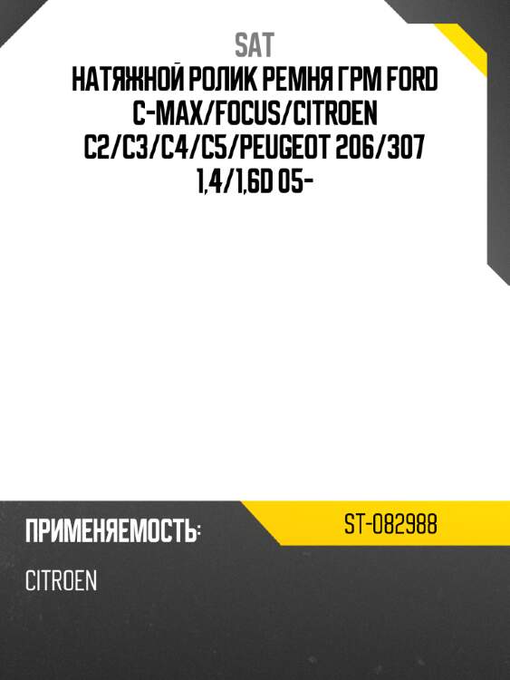 Натяжной ролик ремня грм ford c-max sat st-082988