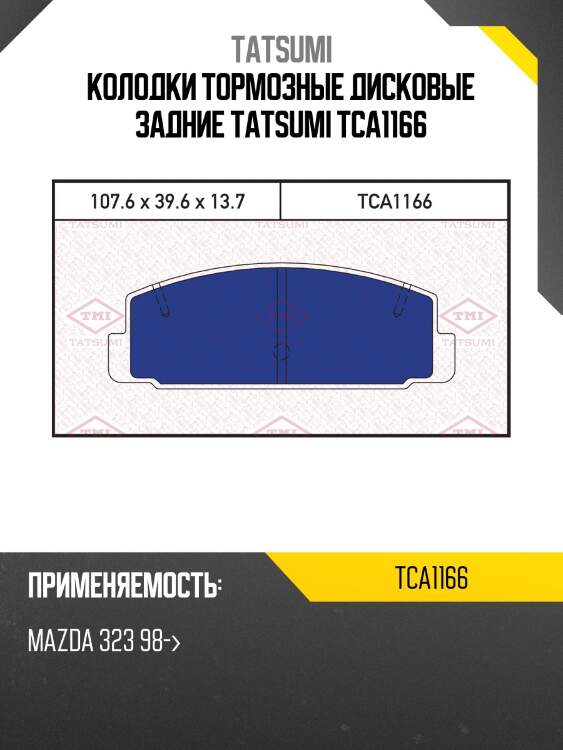 Колодки тормозные дисковые задние tatsumi tca1166