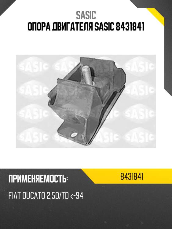 Опора двигателя sasic 8431841