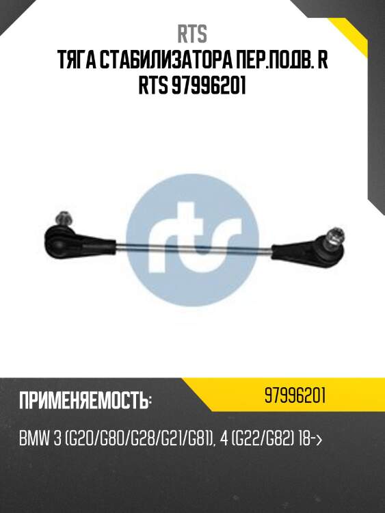 Тяга стабилизатора пер.подв. r rts 97996201