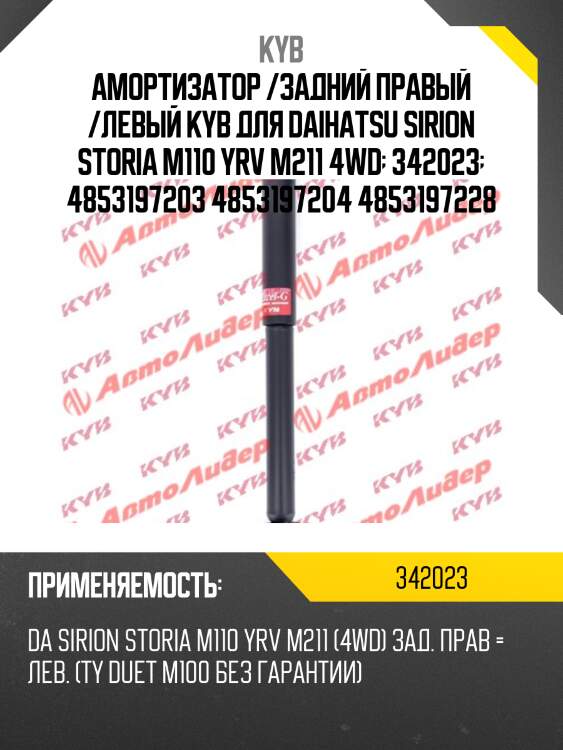 Амортизатор /задний правый /левый kyb для daihatsu sirion storia m110 yrv m211 4wd  342023  4853197203 4853197204 4853197228