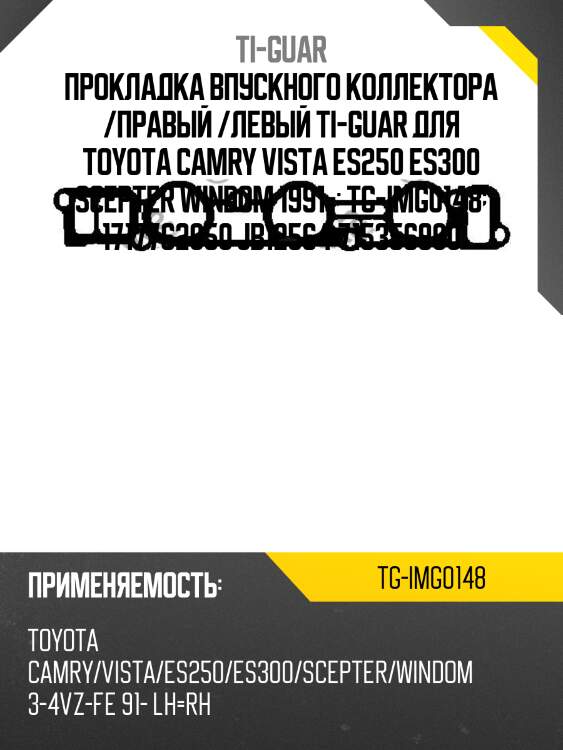 Прокладка впускного коллектора /правый /левый ti-guar для toyota camry vista es250 es300 scepter windom 1991-  tg-img0148  1717762050 jb12564 715356900
