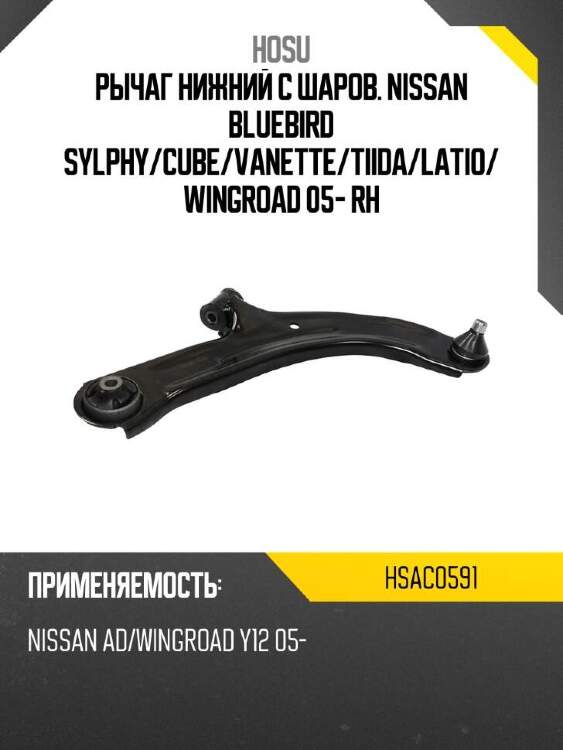 Hosu рычаг нижний с шаров. nissan bluebird sylphy hsac0591