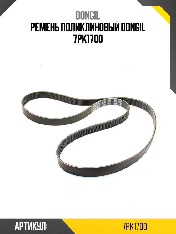 Ремень поликлиновый dongil 7pk1700