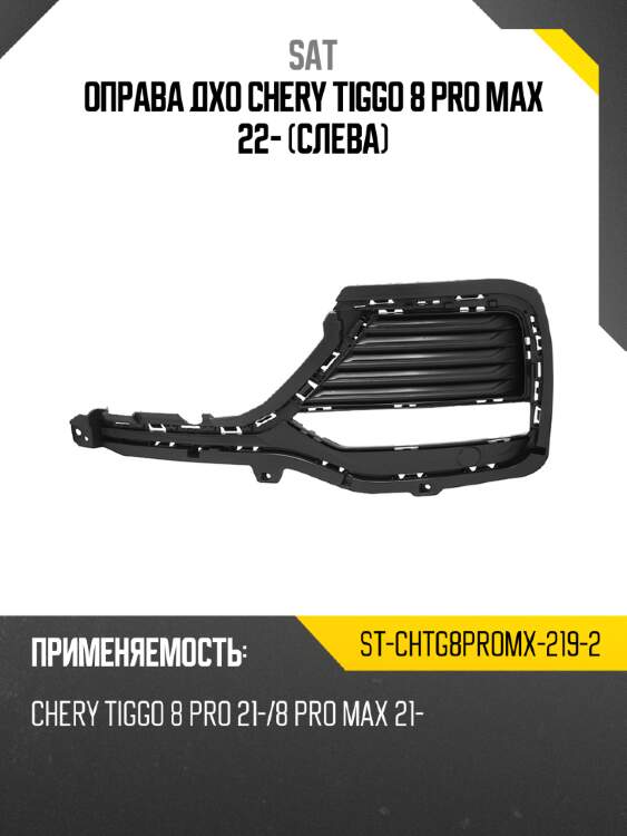 Оправа дхо chery tiggo 8 pro max 22- слева sat st-chtg8promx-219-2