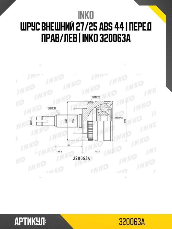 Шрус внешний 27/25 abs 44 | перед прав/лев | inko 320063a