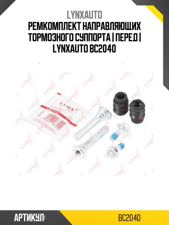 Ремкомплект направляющих тормозного суппорта | перед | lynxauto bc2040
