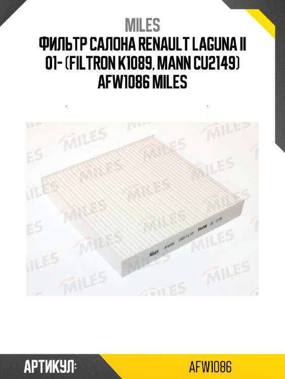 Фильтр салона renault laguna ii 01- (filtron k1089, mann cu2149) afw1086 miles