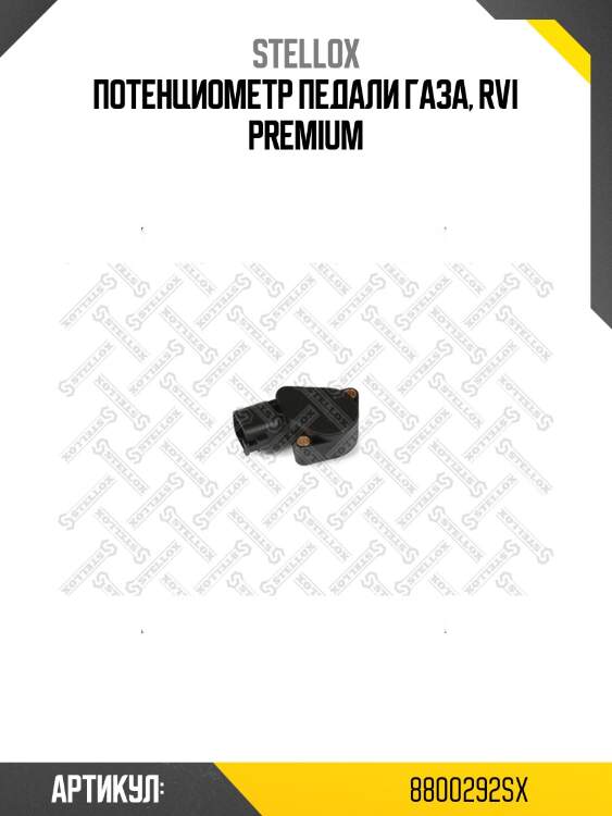 Потенциометр педали газа, rvi premium