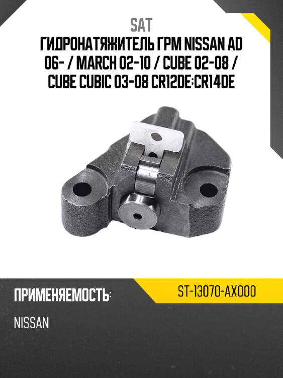 Гидронатяжитель грм nissan ad 06-  sat st-13070-ax000