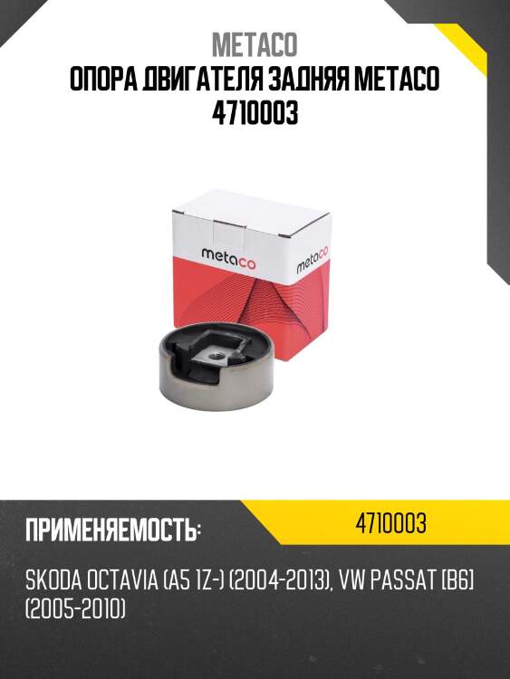 Опора двигателя задняя metaco 4710003