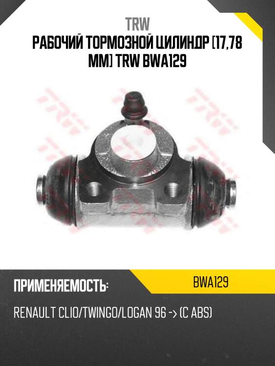Рабочий тормозной цилиндр [17,78 mm] trw bwa129