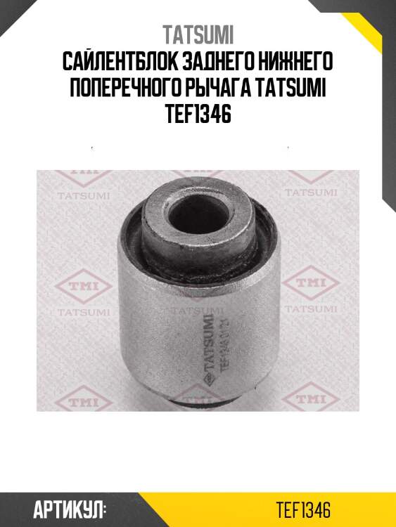 Сайлентблок заднего нижнего поперечного рычага tatsumi tef1346