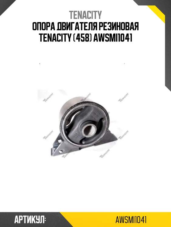 Опора двигателя резиновая tenacity (458) awsmi1041