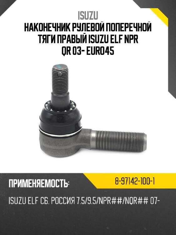 Наконечник рулевой поперечной тяги правый isuzu elf npr qr 03- euro4\5 isuzu 8-97142-100-1