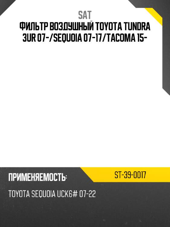 Фильтр воздушный toyota tundra 3ur 07- sat st-39-0017