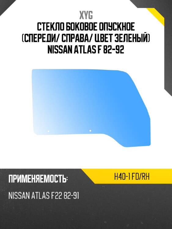 Стекло боковое опускное спереди xyg h40-1 fd/rh