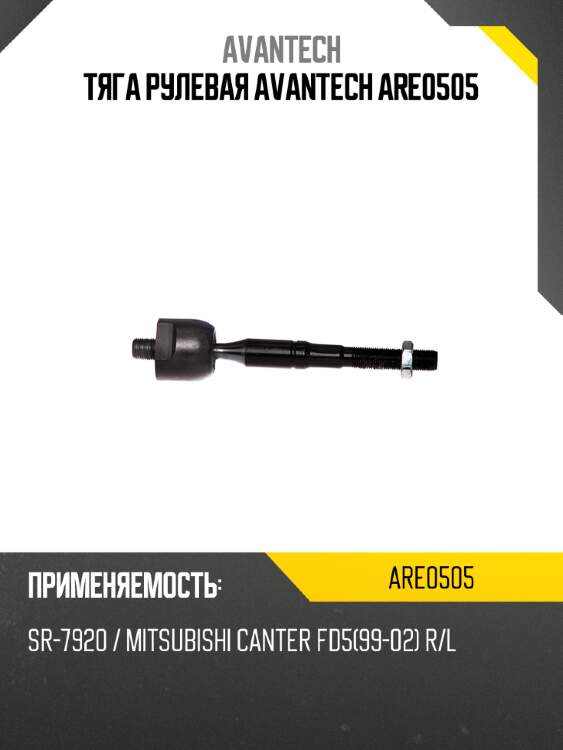 Тяга рулевая avantech are0505