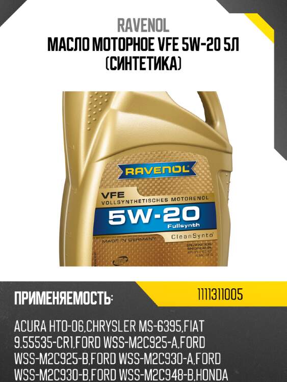Масло моторное vfe 5w-20 5л (синтетика) ravenol 1111311005