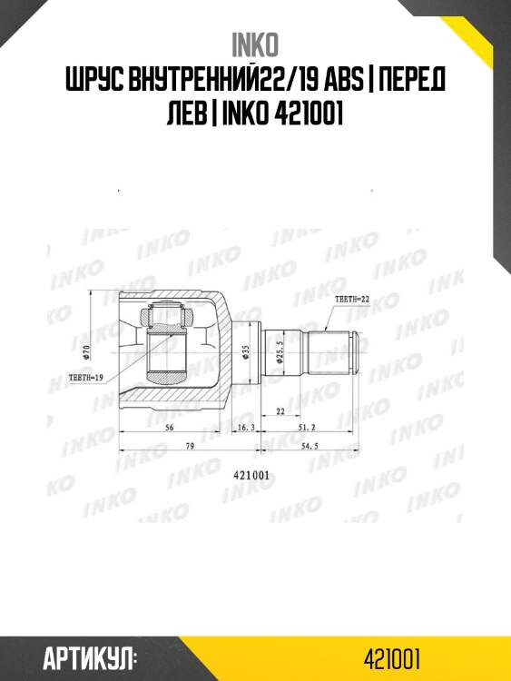 Шрус внутренний22/19 abs | перед лев | inko 421001
