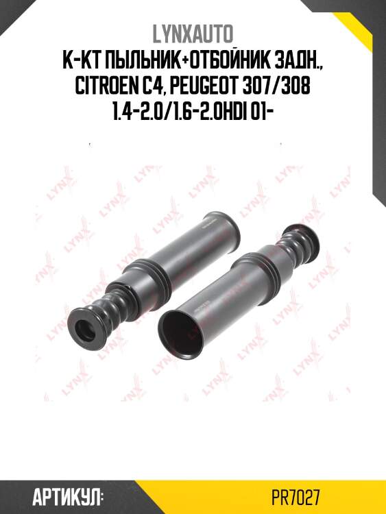 Комплект пыльников и отбойников | зад | lynxauto pr7027