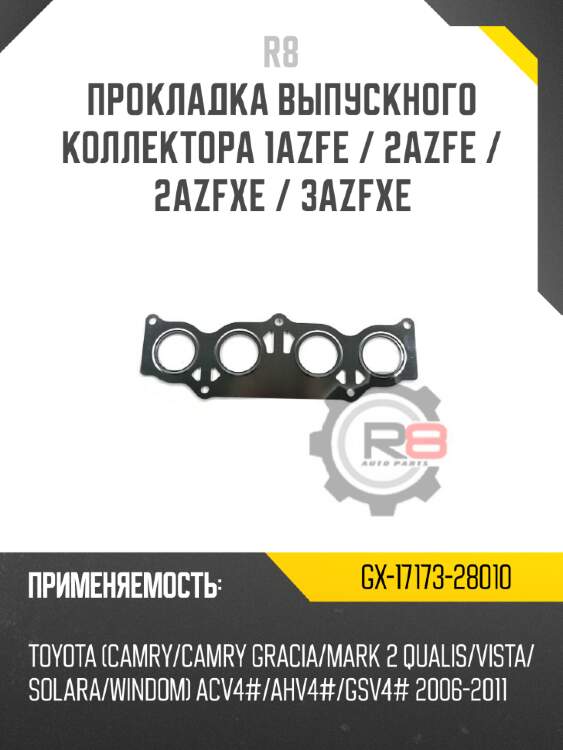 Прокладка выпускного коллектора 1azfe / 2azfe / 2azfxe / 3azfxe