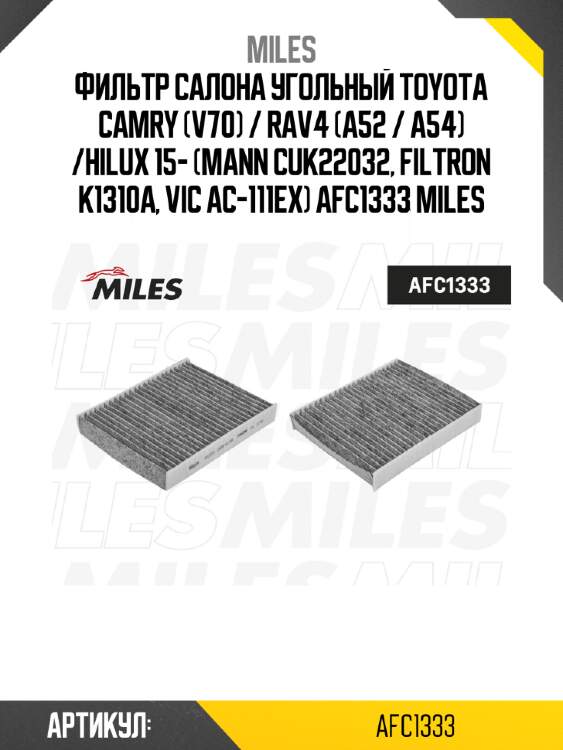 Фильтр салона угольный toyota camry (v70) / rav4 (a52 / a54) /hilux 15- (mann cuk22032, filtron k1310a, vic ac-111ex) afc1333 miles