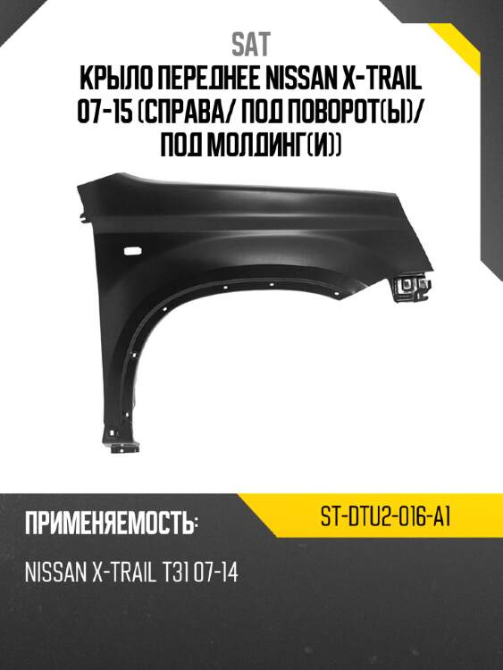 Крыло переднее nissan x-trail 07-15 справа sat st-dtu2-016-a1