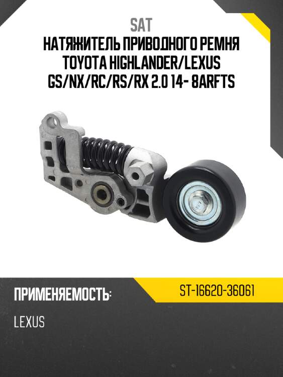 Натяжитель приводного ремня toyota highlander sat st-16620-36061