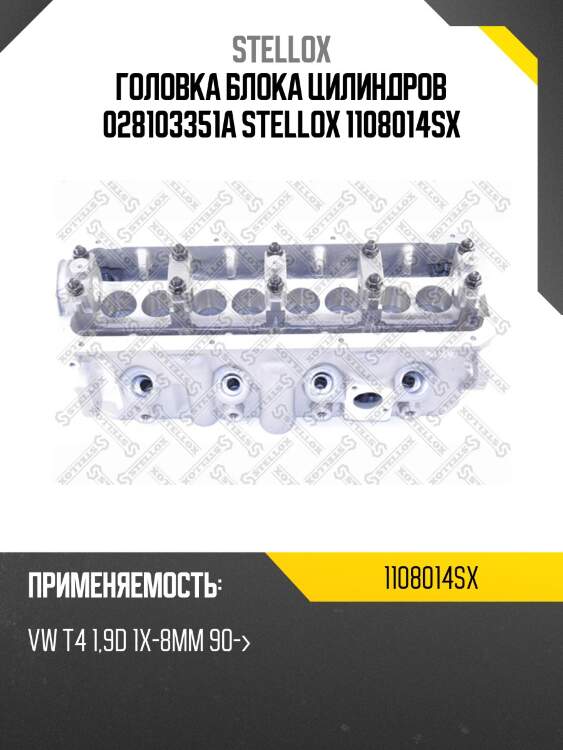 Головка блока цилиндров 028103351a stellox 1108014sx