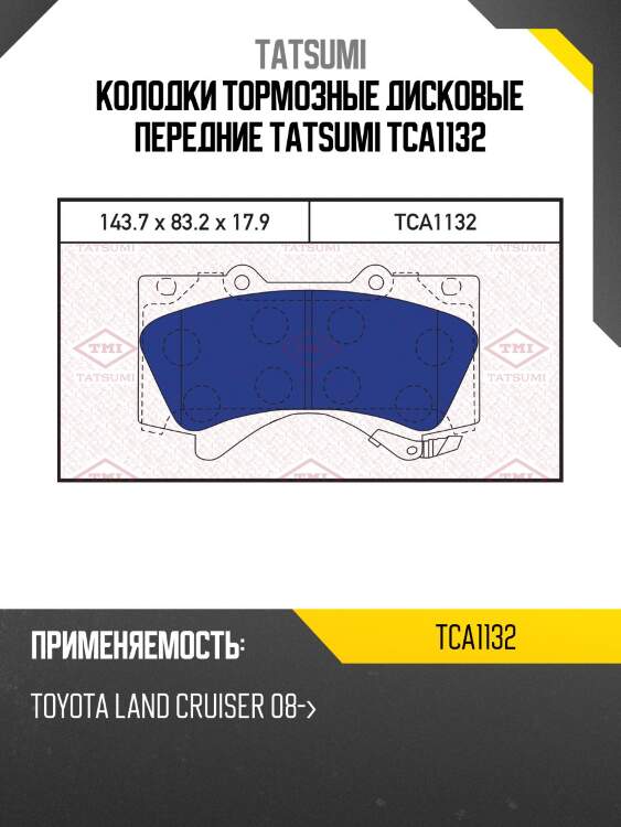 Колодки тормозные дисковые передние tatsumi tca1132
