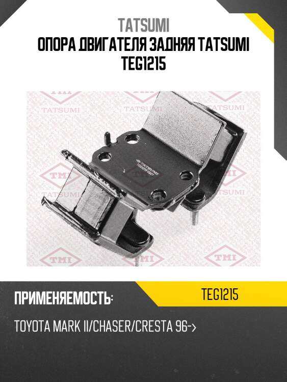 Опора двигателя задняя tatsumi teg1215