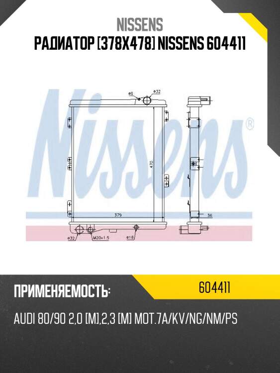 Радиатор [378х478] nissens 604411