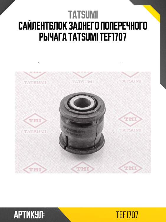Сайлентблок заднего поперечного рычага tatsumi tef1707