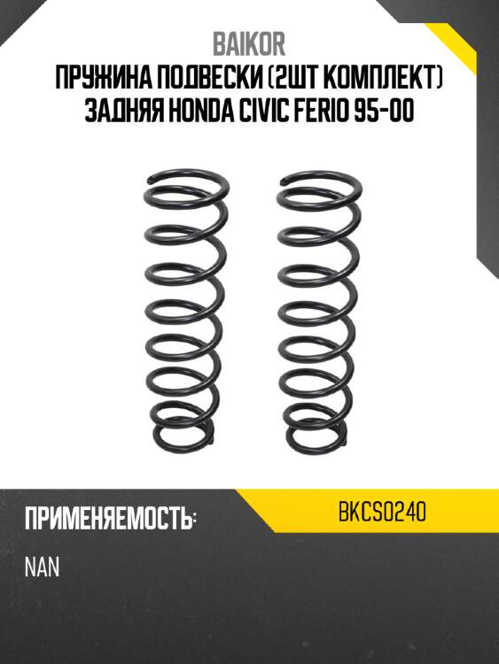 Пружина подвески 2шт комплект задняя honda civic ferio 95-00 baikor bkcs0240