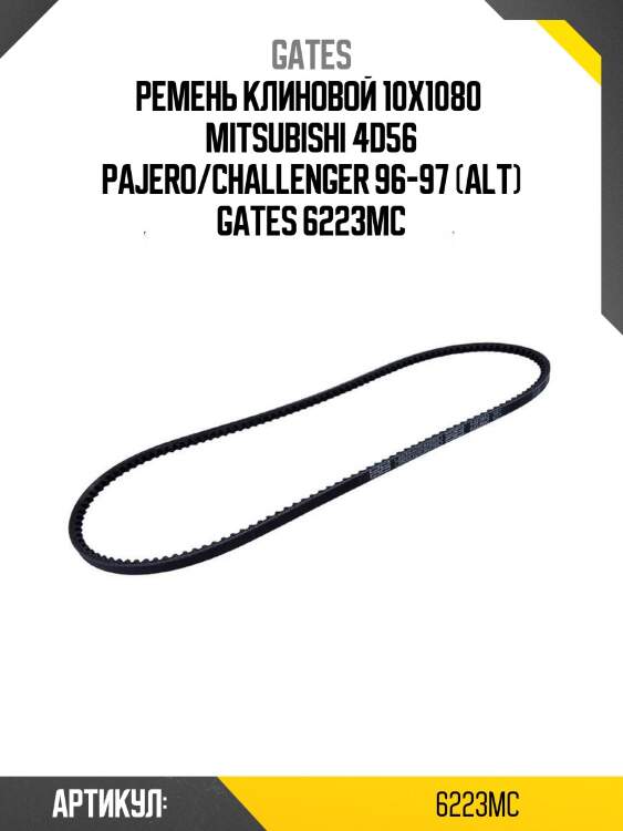 Ремень клиновой 10x1080  mitsubishi 4d56 pajero/challenger 96-97 (alt) gates 6223mc